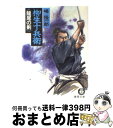 【中古】 柳生十兵衛《竜尾の剣》 / 峰 隆一郎 / 徳間書店 [文庫]【宅配便出荷】