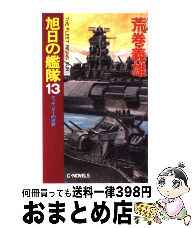  旭日の艦隊 13 / 荒巻 義雄 / 中央公論新社 