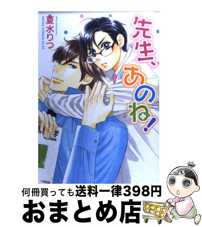 【中古】 先生、あのね！ / 夏水 りつ / 角川書店(角川グループパブリッシング) [コミック]【宅配便出荷】