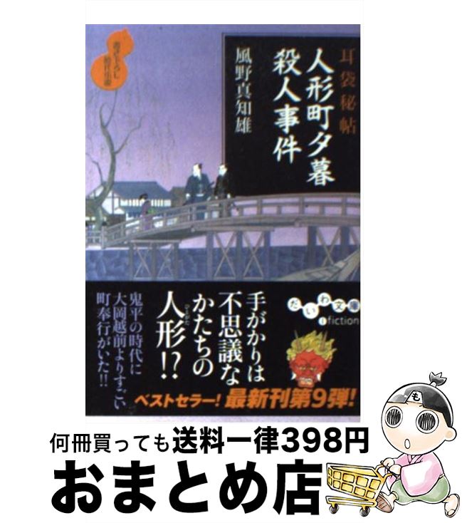 【中古】 人形町夕暮殺人事件 耳袋秘帖 / 風野 真知雄 /