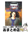 著者：西村 京太郎出版社：講談社サイズ：文庫ISBN-10：4061852388ISBN-13：9784061852389■こちらの商品もオススメです ● 聖☆おにいさん 16 / 中村 光 / 講談社 [コミック] ● 消えたタンカー / 西村 京太郎 / 光文社 [新書] ● 群青色のカンバス 長編青春ミステリー / 赤川 次郎 / 光文社 [文庫] ● 夜間飛行殺人事件 長編推理小説 / 西村 京太郎 / 光文社 [文庫] ● 夜行列車殺人事件 長編推理小説 / 西村 京太郎 / 光文社 [文庫] ● 終着駅殺人事件 長編推理小説 / 西村 京太郎 / 光文社 [文庫] ● 特急「おおぞら」（ハイデッカー・エクスプレス）殺人事件 長編推理小説 / 西村 京太郎 / 光文社 [文庫] ● 十津川警部の対決 / 西村 京太郎 / 講談社 [文庫] ● 十津川警部の決断 長編推理小説 / 西村 京太郎 / 光文社 [文庫] ● 恐怖の金曜日 / 西村 京太郎 / KADOKAWA [文庫] ● ゼロ計画を阻止せよ / 西村 京太郎 / 徳間書店 [文庫] ● EF63形機関車の証言 / 西村 京太郎 / KADOKAWA [文庫] ● 特急北アルプス殺人事件 / 西村 京太郎 / KADOKAWA [文庫] ● 七人の証人 / 西村 京太郎 / 講談社 [文庫] ● 十津川警部の怒り トラベル・ミステリー傑作集 / 西村 京太郎 / 光文社 [文庫] ■通常24時間以内に出荷可能です。※繁忙期やセール等、ご注文数が多い日につきましては　発送まで72時間かかる場合があります。あらかじめご了承ください。■宅配便(送料398円)にて出荷致します。合計3980円以上は送料無料。■ただいま、オリジナルカレンダーをプレゼントしております。■送料無料の「もったいない本舗本店」もご利用ください。メール便送料無料です。■お急ぎの方は「もったいない本舗　お急ぎ便店」をご利用ください。最短翌日配送、手数料298円から■中古品ではございますが、良好なコンディションです。決済はクレジットカード等、各種決済方法がご利用可能です。■万が一品質に不備が有った場合は、返金対応。■クリーニング済み。■商品画像に「帯」が付いているものがありますが、中古品のため、実際の商品には付いていない場合がございます。■商品状態の表記につきまして・非常に良い：　　使用されてはいますが、　　非常にきれいな状態です。　　書き込みや線引きはありません。・良い：　　比較的綺麗な状態の商品です。　　ページやカバーに欠品はありません。　　文章を読むのに支障はありません。・可：　　文章が問題なく読める状態の商品です。　　マーカーやペンで書込があることがあります。　　商品の痛みがある場合があります。