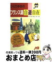 【中古】 ひとり歩きのフランス語