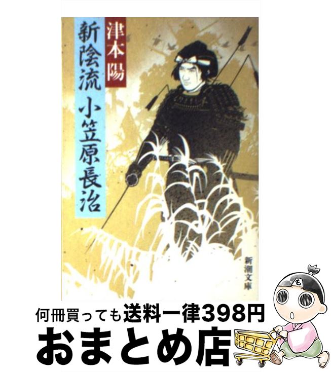 【中古】 新陰流小笠原長治 / 津本 陽 / 新潮社 [文庫]【宅配便出荷】
