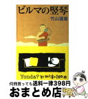 【中古】 ビルマの竪琴 改版 / 竹山 道雄 / 新潮社 [文庫]【宅配便出荷】