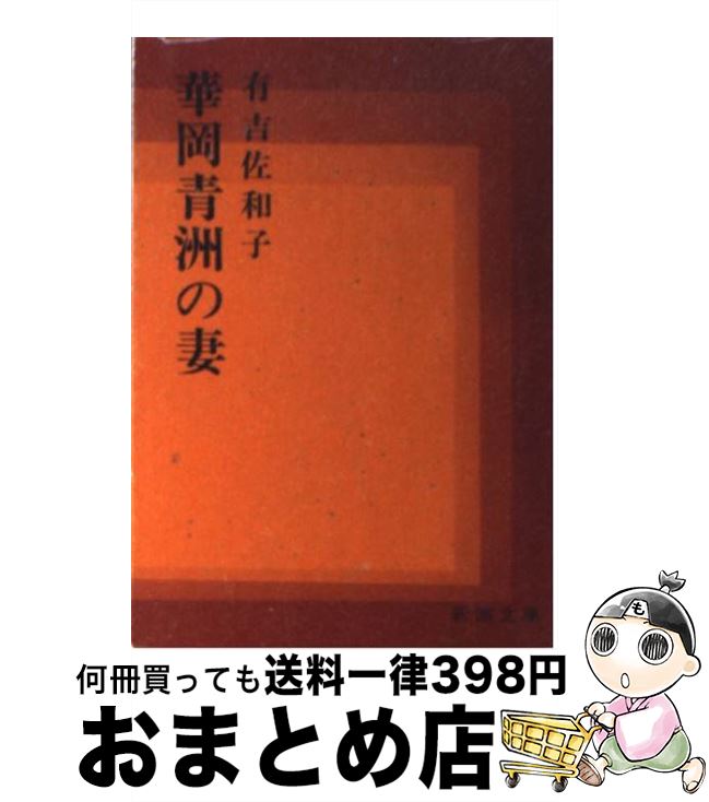 【中古】 華岡青洲の妻 改版 / 有吉 佐和子 / 新潮社 [文庫]【宅配便出荷】