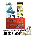 【中古】 電撃・えふえふいれぶん・4コマ・マンガ ファイナルファンタジー11電撃の旅団編 no.1 / 江本 聖, 電撃プレイステーション / メディアワークス...