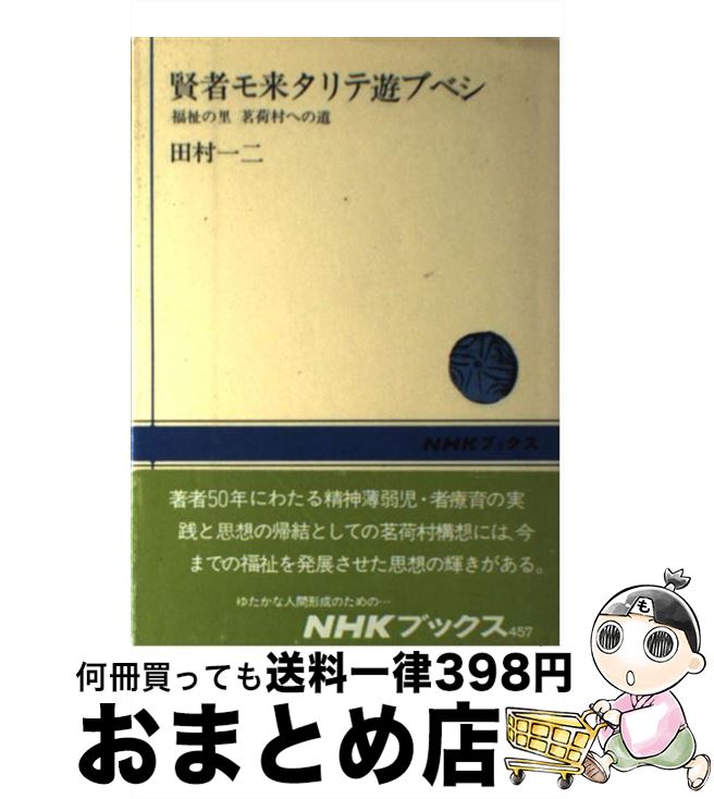 【中古】 賢者モ来タリテ遊ブベシ 福祉の里茗荷村への道 / 田村 一二 / NHK出版 [単行本]【宅配便出荷】