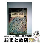 【中古】 与謝野晶子歌集 / 吉田精一 / 旺文社 [単行本]【宅配便出荷】