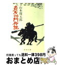  彦左衛門外記 改版 / 山本 周五郎 / 新潮社 