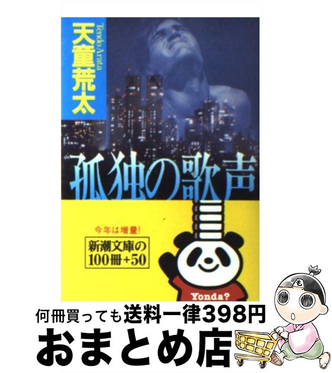 【中古】 孤独の歌声 / 天童 荒太 / 新潮社 [文庫]【