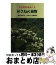 著者：川原 勝征出版社：八重岳書房サイズ：単行本ISBN-10：4841211721ISBN-13：9784841211726■こちらの商品もオススメです ● 東南アジアの日常茶飯 / 前川 健一 / 弘文堂 [単行本] ■通常24時間以内に出荷可能です。※繁忙期やセール等、ご注文数が多い日につきましては　発送まで72時間かかる場合があります。あらかじめご了承ください。■宅配便(送料398円)にて出荷致します。合計3980円以上は送料無料。■ただいま、オリジナルカレンダーをプレゼントしております。■送料無料の「もったいない本舗本店」もご利用ください。メール便送料無料です。■お急ぎの方は「もったいない本舗　お急ぎ便店」をご利用ください。最短翌日配送、手数料298円から■中古品ではございますが、良好なコンディションです。決済はクレジットカード等、各種決済方法がご利用可能です。■万が一品質に不備が有った場合は、返金対応。■クリーニング済み。■商品画像に「帯」が付いているものがありますが、中古品のため、実際の商品には付いていない場合がございます。■商品状態の表記につきまして・非常に良い：　　使用されてはいますが、　　非常にきれいな状態です。　　書き込みや線引きはありません。・良い：　　比較的綺麗な状態の商品です。　　ページやカバーに欠品はありません。　　文章を読むのに支障はありません。・可：　　文章が問題なく読める状態の商品です。　　マーカーやペンで書込があることがあります。　　商品の痛みがある場合があります。