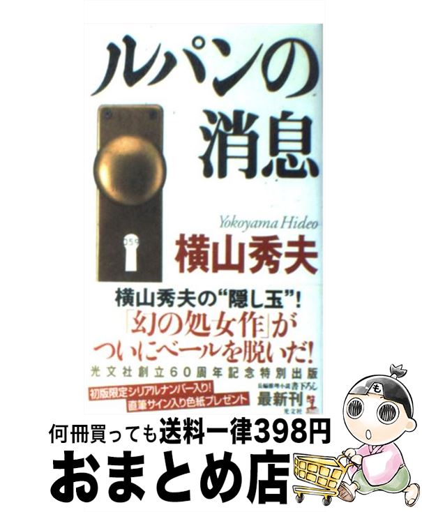 【中古】 ルパンの消息 長編推理小説 / 横山 秀夫 / 光文社 新書 【宅配便出荷】