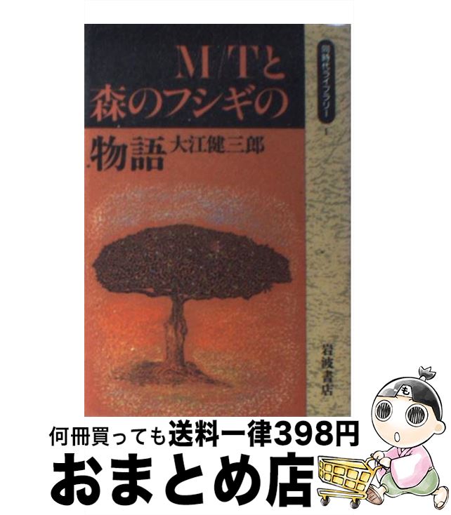 【中古】 M／Tと森のフシギの物語 / 大江 健三郎 / 岩波書店 [単行本]【宅配便出荷】