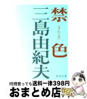 【中古】 禁色 改版 / 三島 由紀夫 / 新潮社 [ペーパーバック]【宅配便出荷】