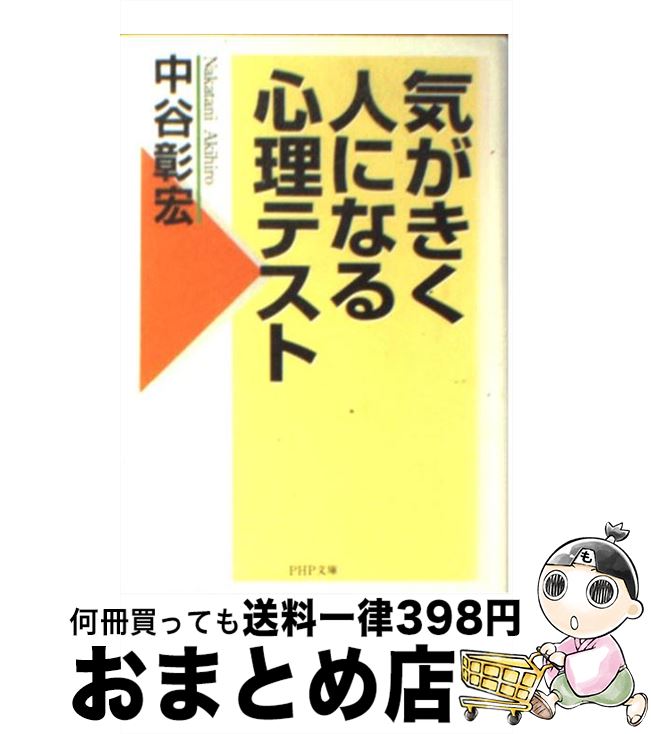 【中古】 気がきく人になる心理テスト / 中谷 彰宏 / PHP研究所 [文庫]【宅配便出荷】