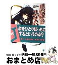  黒姫のユズハ 2 / 田口 一, をん / メディアファクトリー 