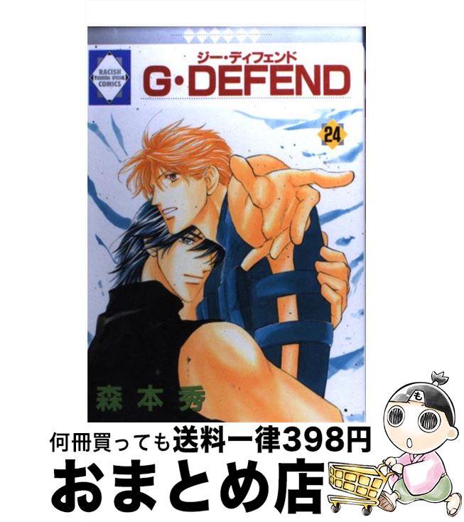  G・defend 24 / 森本 秀 / 冬水社 