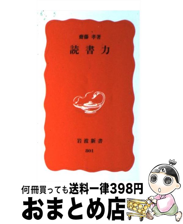 【中古】 読書力 / 齋藤 孝 / 岩波書店 [新書]【宅配便出荷】