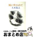 【中古】 風に吹かれて / 五木 寛之 / 新潮社 文庫 【宅配便出荷】