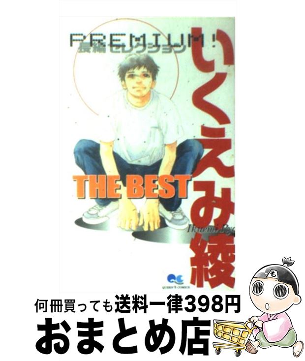 【中古】 いくえみ綾the　best Premium！長編セレクション 1 / いくえみ 綾 / 集英社 [コミック]【宅配便出荷】