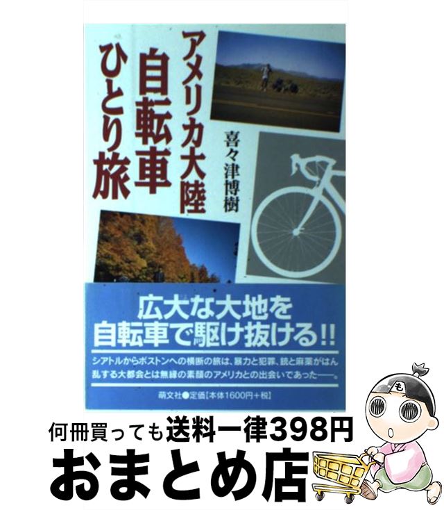 【中古】 アメリカ大陸自転車ひとり旅 / 喜々津 博樹 / 