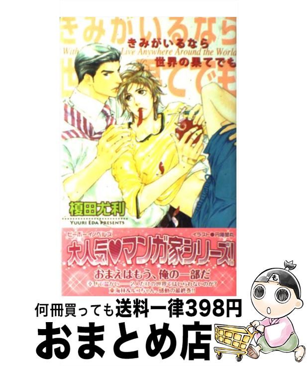 【中古】 きみがいるなら世界の果てでも / 榎田 尤利, 円陣 闇丸 / リブレ [単行本]【宅配便出荷】