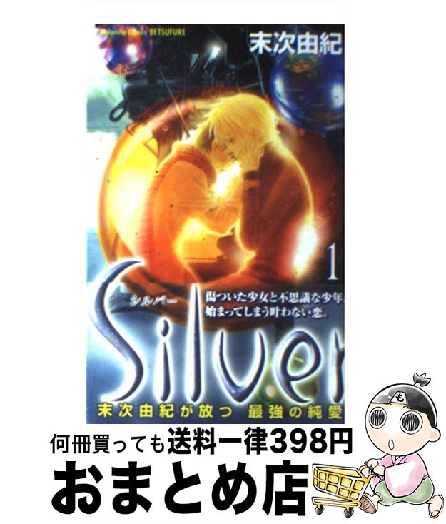 【中古】 Silver 1 / 末次 由紀 / 講談社 [コミック]【宅配便出荷】
