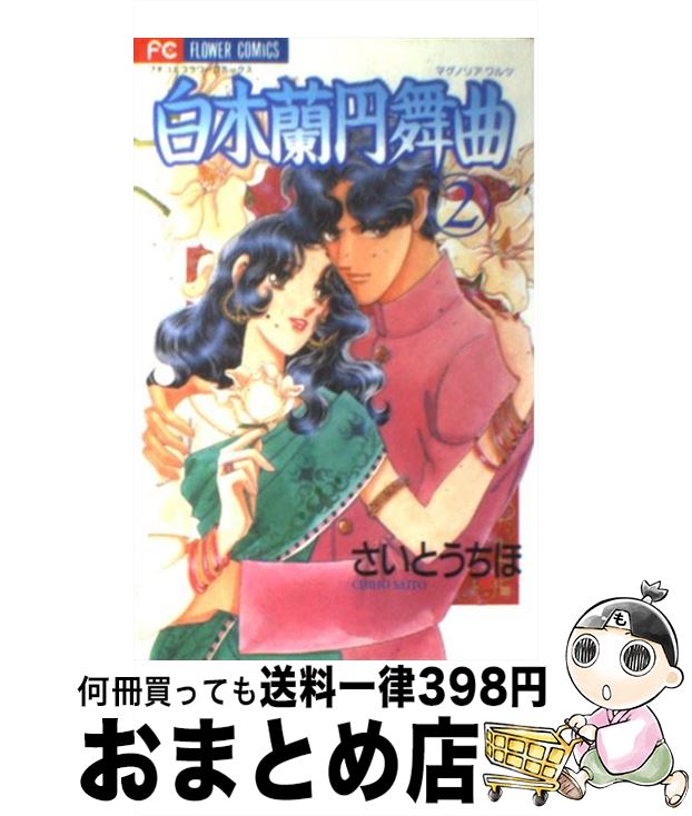 【中古】 白木蘭円舞曲 2 / さいとう ちほ / 小学館 [コミック]【宅配便出荷】