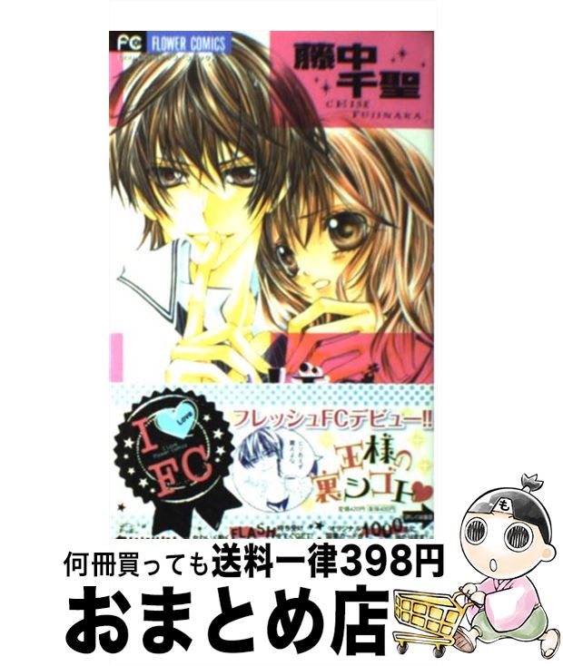 【中古】 王様の裏シゴト / 藤中 千聖 / 小学館 [コミック]【宅配便出荷】
