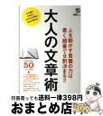 【中古】 大人の文章術 人を動かす言葉の力は書く順番で9割決まる！！ / 吉田裕子 / エイ出版社 [単行本（ソフトカバー）]【宅配便出荷】