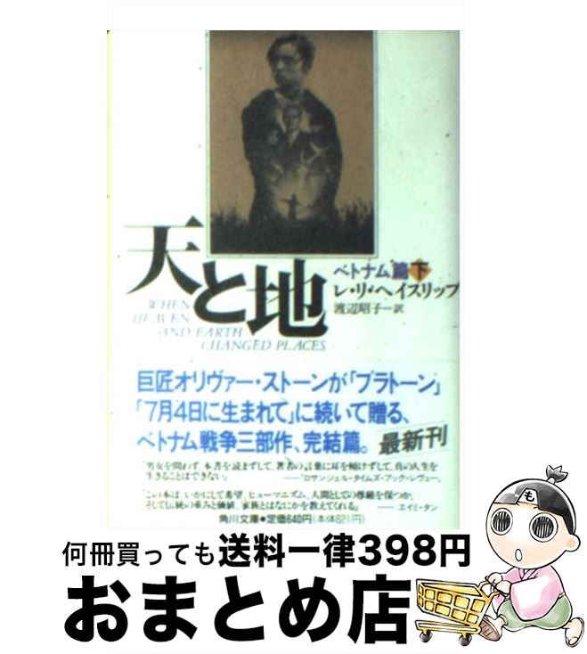 【中古】 天と地 ベトナム篇　下 / 