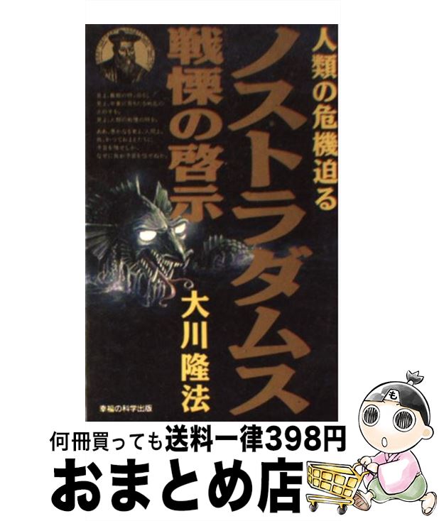 【中古】 ノストラダムス戦慄の啓示 人類の危機迫る / 大川 隆法 / 幸福の科学出版 [新書]【宅配便出荷】