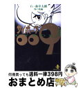  サイボーグ009 2 / 石ノ森 章太郎 / 秋田書店 