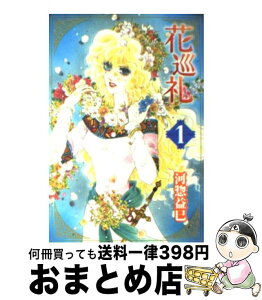 【中古】 花巡礼 第1巻 / 河惣 益巳 / 白泉社 [文庫]【宅配便出荷】