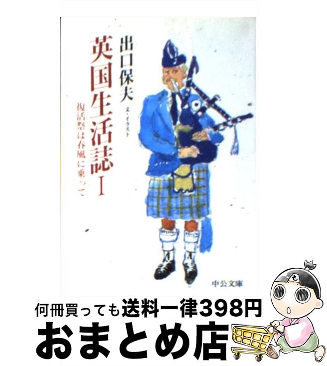 【中古】 英国生活誌 1 / 出口 保夫 / 中央公論新社 [文庫]【宅配便出荷】