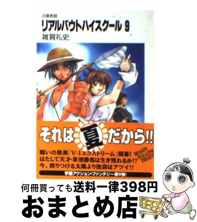 【中古】 リアルバウトハイスクール 召喚教師 9 / 雑賀 礼史, いのうえ 空 / KADOKAWA(富士見書房) [文庫]【宅配便出荷】