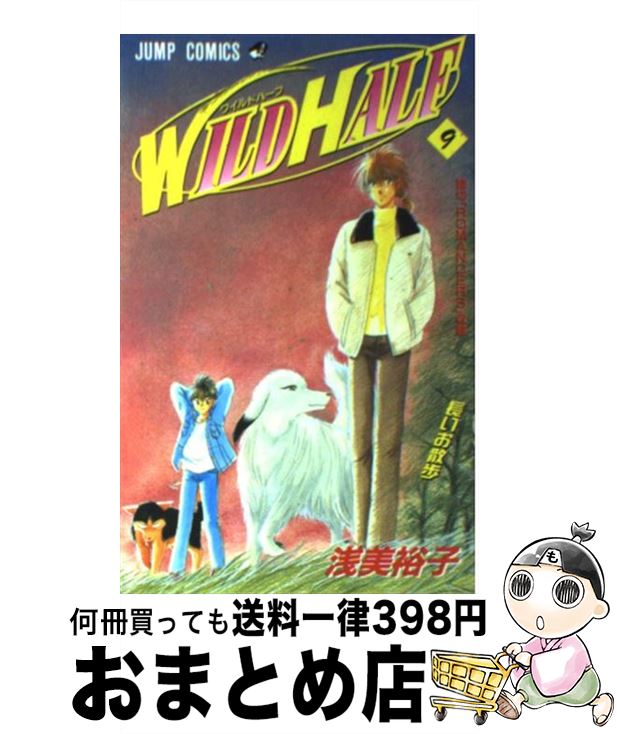 【中古】 Wild　half 9 / 浅美 裕子 / 集