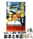 【中古】 大戦略日独決戦 謀略編 / 桧山 良昭 / KADOKAWA 新書 【宅配便出荷】