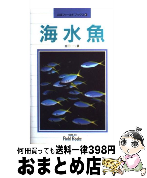 【中古】 海水魚 / 益田 一 / 山と溪