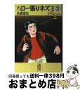 【中古】 ハロー張りネズミ 2 / 弘兼 憲史 / 講談社 [文庫]【宅配便出荷】