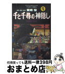 【中古】 千と千尋の神隠し Spirited　away 4 / アニメージュ編集部 / 徳間書店 [コミック]【宅配便出荷】