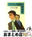 【中古】 マザコン刑事の探偵学 / 赤川 次郎 / 徳間書店 [文庫]【宅配便出荷】