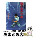 【中古】 炎の蜃気楼（ミラージュ） 3 / 桑原 水菜, 東城 和実 / 集英社 [文庫]【宅配便出荷】