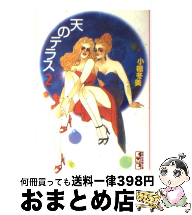 【中古】 天のテラス 2 / 小椋 冬美 / 講談社 [文庫]【宅配便出荷】