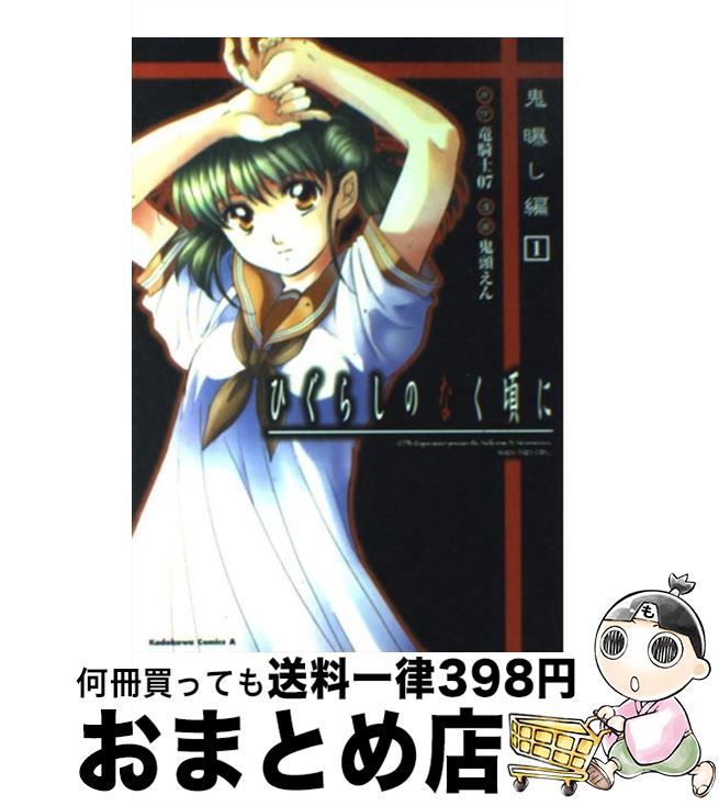 【中古】 ひぐらしのなく頃に 鬼曝し編　1 / 鬼頭 えん, 竜騎士07 / 角川書店 [コミック]【宅配便出荷】