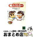 【中古】 おきらくミセスの婦人くらぶ～ / けら えいこ, ハヤセ クニコ / 講談社 [文庫]【宅配便出荷】