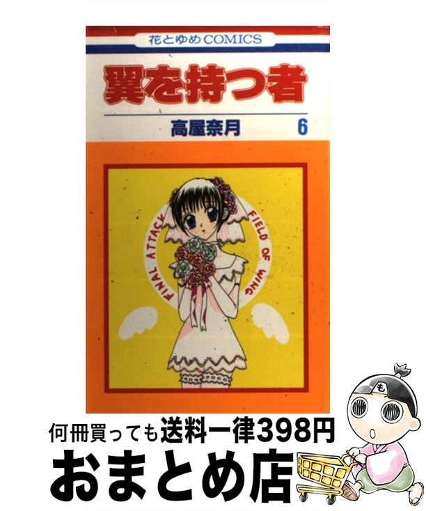【中古】 翼を持つ者 第6巻 / 高屋 奈月 / 白泉社 [コミック]【宅配便出荷】