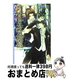 【中古】 せつなさは夜の媚薬 / 和泉 桂, 円陣 闇丸 / 幻冬舎コミックス [新書]【宅配便出荷】