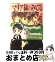 【中古】 マリア様がみてる ウァレンティーヌスの贈り物　後 / 今野 緒雪, ひびき 玲音 / 集英社 [文庫]【宅配便出荷】