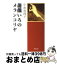 【中古】 薔薇いろのメランコリヤ / 小池 真理子, 司 修 / KADOKAWA [文庫]【宅配便出荷】